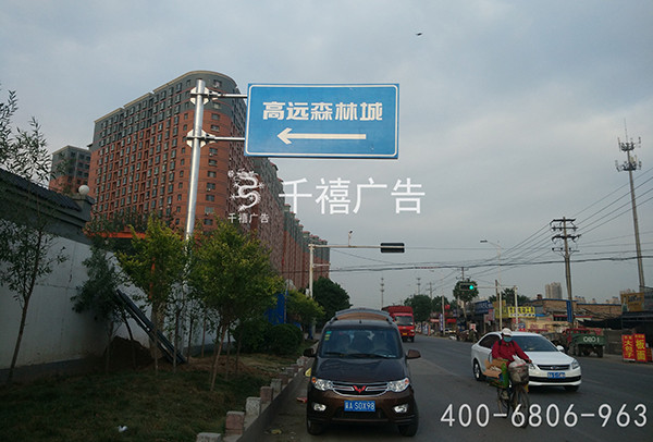 高远森林城交通标识牌