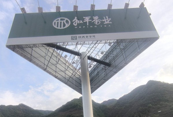 陕西安康紫阳和平茶厂两面单立柱广告塔