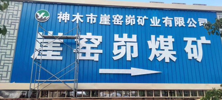 牌面「神木市崖窑峁矿业有限公司 崖窑峁煤矿」