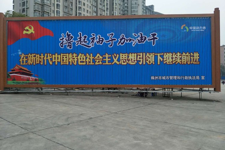 广告塔另一面画面,「撸起袖子加油干」与党徽红旗