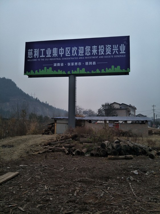 慈利工业集中区双面广告塔正面，牌面为欢迎您来投资兴业