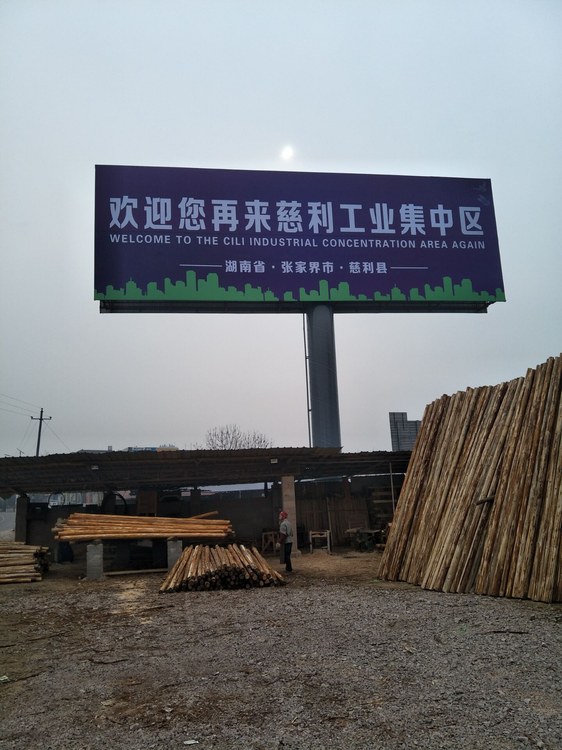 双面广告塔背面，牌面为欢迎您再来慈利工业集中区