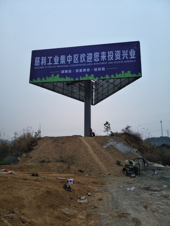 慈利县三面广告塔完工,三片板面围成三角形,牌面为工业集中区招商画面